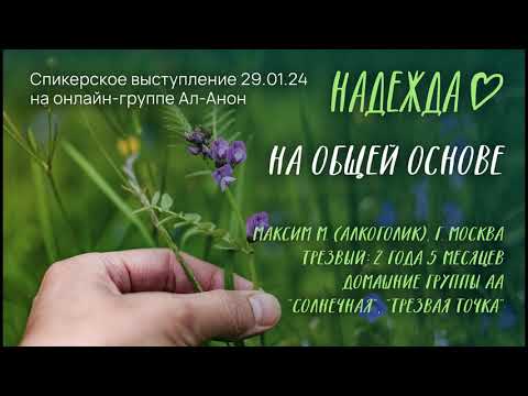 Видео: Максим М, АА, спикерское выступление на онлайн-собрании Ал-Анон "Надежда" 29.01.24