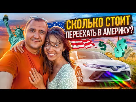 Видео: Сколько СТОИТ переехать в США? Проехали 4480 км за 4 дня. Самое ДОРОГОЕ путешествие в нашей ЖИЗНИ!