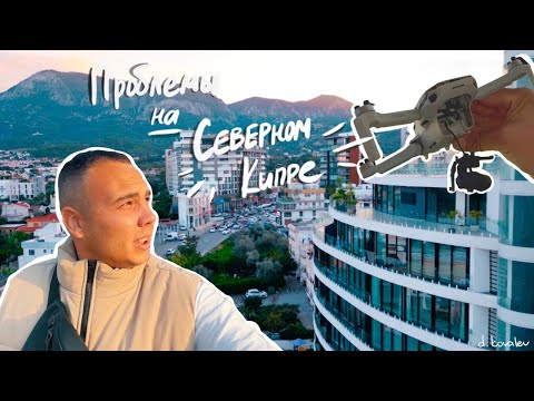 Видео: ДНЕВНИК ЭМИГРАНТА. ПРОБЛЕМЫ С ПОЛИЦИЕЙ. РАЗБИЛ КОПТЕР
