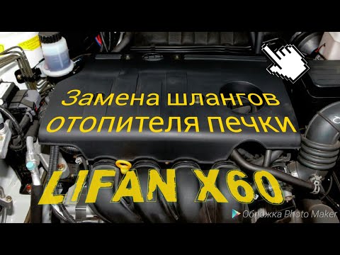 Видео: ЗАМЕНА  ШЛАНГОВ  ОТОПИТЕЛЯ  LIFAN X60