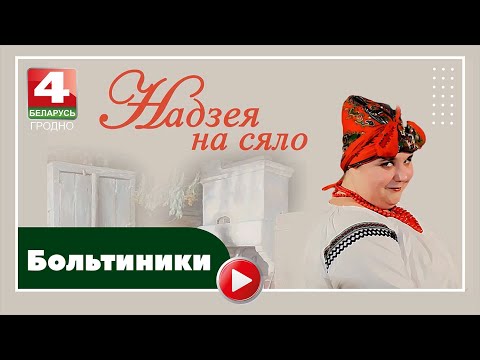 Видео: Надежда на село. Больтиники. 28.02.2023