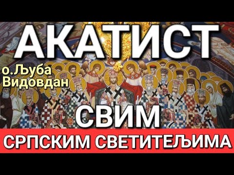 Видео: о.Љуба - АКАТИСТ СВИМ СРПСКИМ СВЕТИТЕЉИМА