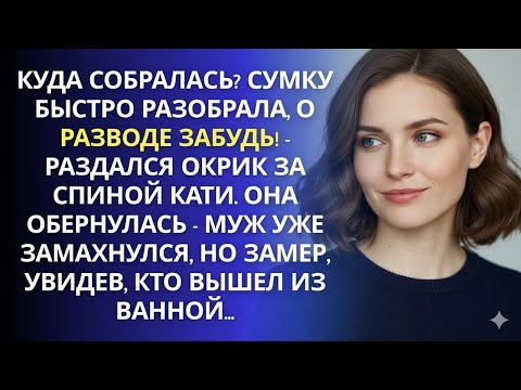 Видео: «НА РАЗВОД НЕ ПОДАШЬ!» — ЗАКРИЧАЛ ОН, ПОДНЯВ КУЛАК... НО ВДРУГ ЗАСТЫЛ!