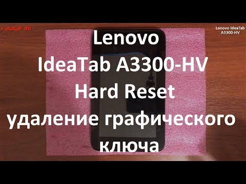 Видео: Lenovo IdeaTab A3300-HV Hard Reset , сброс до заводских настроек , удаление графического ключа