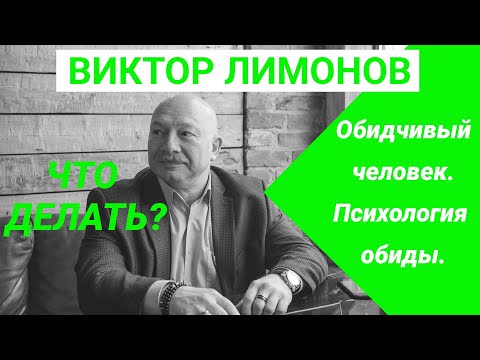 Видео: Обидчивый человек. Психология обиды. Откуда и что делать. Лимонов Виктор.