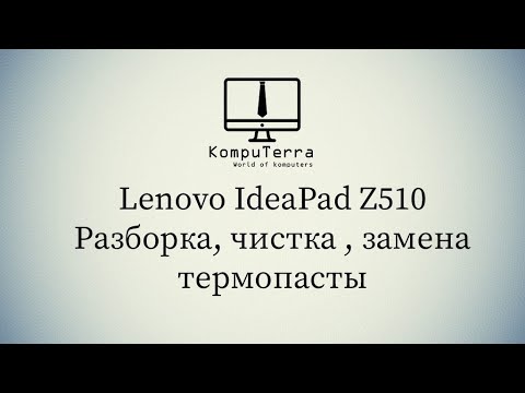 Видео: Lenovo IdeaPad Z510 Как разобрать, почистить и заменить термопасту + полезные советы