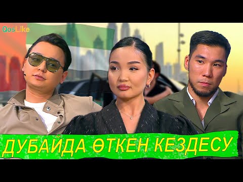 Видео: Дубайда кездескен үш жан!