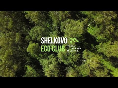 Видео: Shelkovo Eco Club группа коттеджных поселков