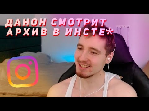 Видео: ДАНОН ПОКАЗЫВАЕТ АРХИВ ИНСТАГРАМА* // ДАНОН СТОПБАН ПАРАДЕЕВИЧ