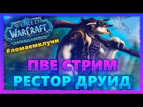 Видео: WOW BFA ПОЧИЛЛИРУЕМ В КЛЮЧАХ? Маршрутка до Оргриммара 11/12.