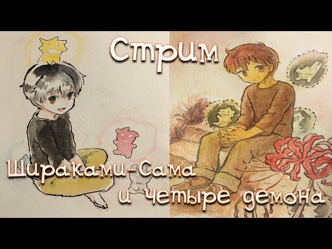 Видео: Спонтанный стрим по Щираками-Сама и Четыре демона :)