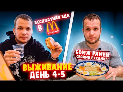 Видео: Бесплатная еда в Макдональдс! Выживаю неделю на 0 рублей (день 4-5)