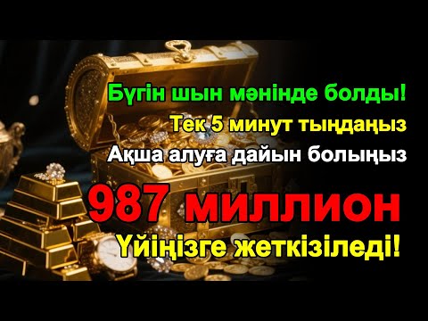 Видео: ӨТЕ ҚУАТТЫ ДҰҒА! АҚША ӨЗІНЕН-ӨЗІ КЕЛЕДІ, ҚАРЫЗДАР БІРДЕН ЖАБЫЛАДЫ! 💰✨