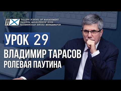 Видео: Уроки Владимира Тарасова. Урок 29. Ролевая паутина