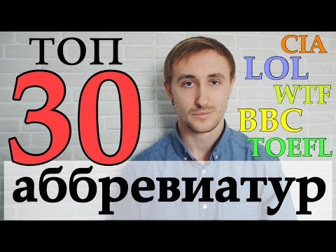Видео: 30 АББРЕВИАТУР.  Английский язык