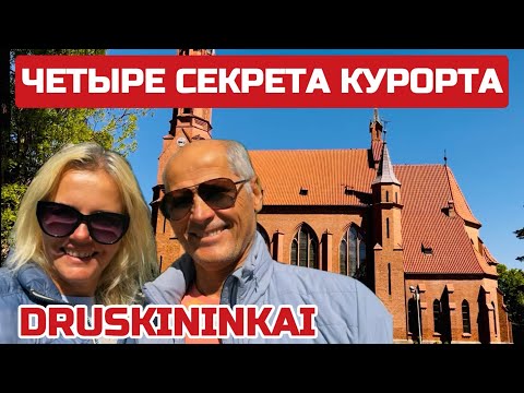 Видео: Друскининкай ЛУЧШИЙ. Курортная столицы Литвы. Почему сюда хочется вернуться? #литва #druskininkai