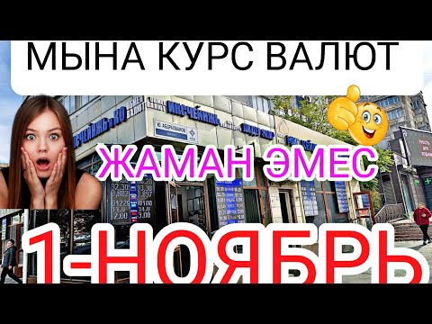 Видео: #рубль #моссовет #обменниквалют #курсдоллара #курсвалютнасегодн КУРС ВАЛЮТ БИШКЕК ОБМЕНКА 1-Ноябрь