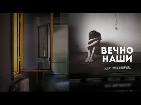 Видео: Вечно наши. Присъда до живот в институции без право на замяна.