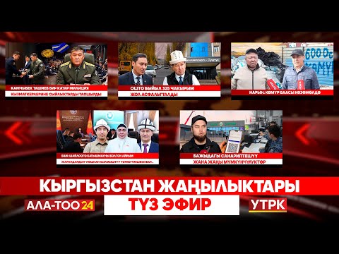 Видео: Кыргызстан жаңылыктары // Түз эфир // 29.10.2025