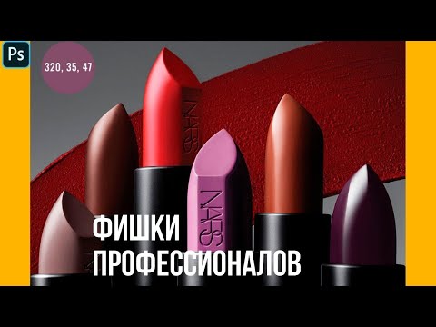 Видео: Меняем цвет как профи. Фишки профессионалов 🔸 Уроки Photoshop