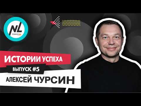 Видео: Как стать успешным с NL International. Подкаст. Выпуск №5. Алексей Чурсин