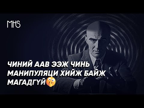 Видео: МАНИПУЛЯЦИЙН ТАЛААР ГОЁ ЗҮЙЛ ЯРЬЖ ӨГЬЕ