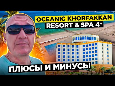 Видео: Oceanic Khorfakkan Resort & Spa 4* | ОАЭ | Дубай | отзывы туристов