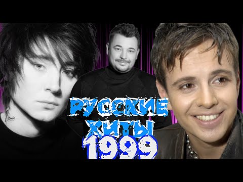 Видео: ЛУЧШИЕ РУССКИЕ ХИТЫ 1999 ГОДА / Что мы слушали в 1999 / Самые популярные песни 1999 года
