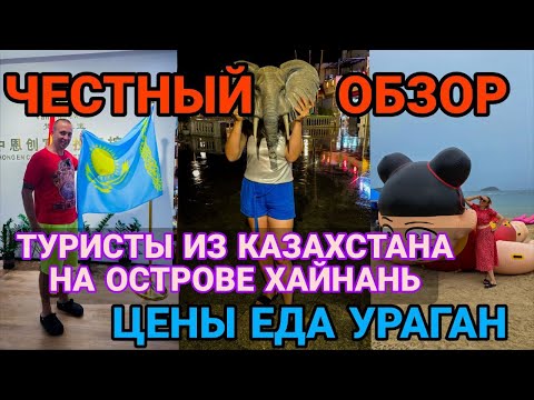 Видео: Цены, пляжи и первые впечатления — Хайнань удивил!