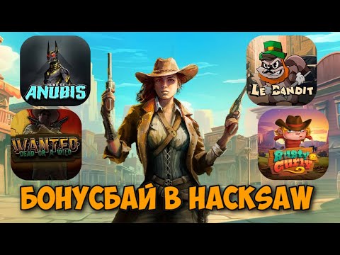 Видео: КРУТОЙ БОНУСБАЙ В ТОПОВЫХ СЛОТАХ ОТ HACKSAW / 2200Х В 2 WILD 2 DIE! / LE BANDIT ВЫДАЛ 1100Х В КОНЦЕ!