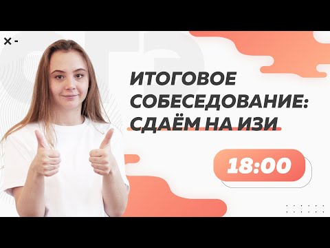 Видео: Итоговое собеседование: сдаём на изи | ОГЭ по русскому языку 2022