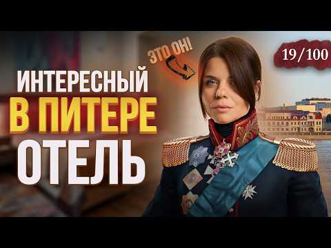 Видео: Отель на Неве в Петербурге | Багратион