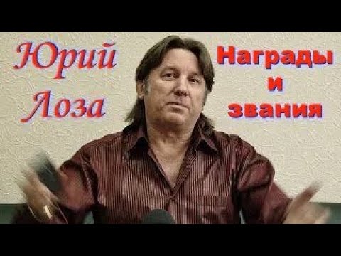 Видео: Кто и как присуждает награды и звания. Доходчиво от Юрия Лозы