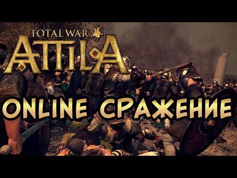 Видео: Total War: Attila онлайн битва
