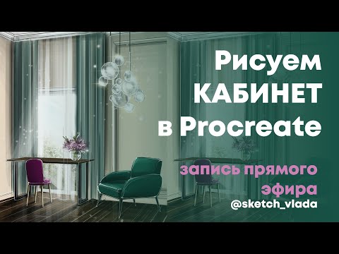 Видео: Рисуем интерьер кабинета в Procreate на IPad