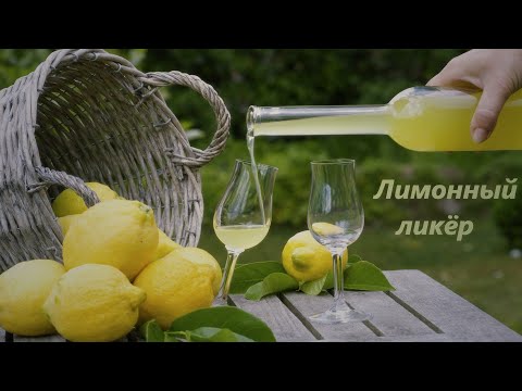 Видео: Вкуснейший лимонный ликер в домашних условиях.