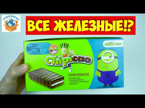 Видео: Пирожные с Железными Фишками?! Миньоны Грювитация Чипикао! Круассаны Супер Распаковка | СПЕЦЗАКАЗ