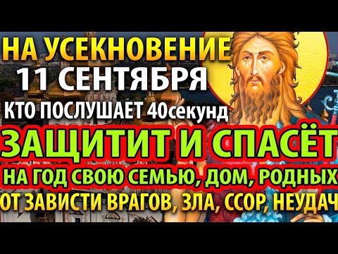 Видео: 11 сентября НА УСЕКНОВЕНИЕ ВКЛЮЧИ ЗАЩИТИ И СПАСИ СЕМЬЮ! Молитва Иоанну Предтече Усекновение главы