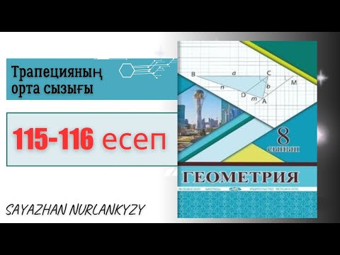 Видео: Геометрия 8 сынып 115 116 есеп ГДЗ Трапецияның орта сызығы
