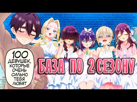 Видео: 2 СЕЗОН 100 ДЕВУШЕК РАЗОЧАРОВАЛ! | Краткое сравнение с мангой "100 девушек, которые тебя любят"