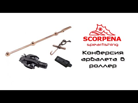 Видео: Переделка арбалета в роллер при помощи набора от Scorpena