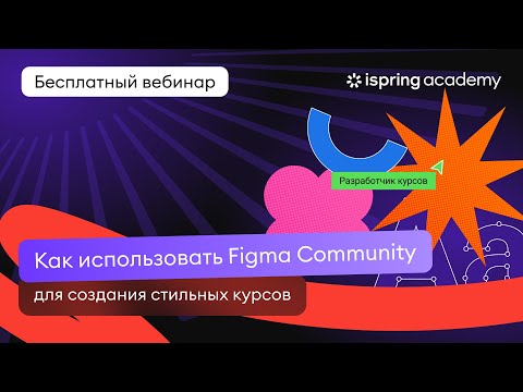 Видео: Как использовать Figma Community для создания стильных курсов