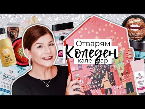 Видео: Отварям Коледния Календар на The Body Shop