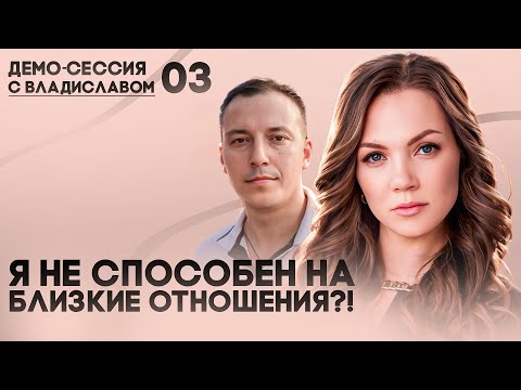 Видео: Как КПТ-техника СМЭР помогает выстроить тёплые отношения с людьми | Демо-сессия с Владиславом 03