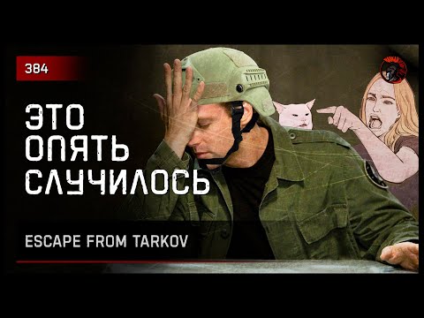 Видео: ЭТО ОПЯТЬ СЛУЧИЛОСЬ.. АНЯ.. • Escape from Tarkov №384