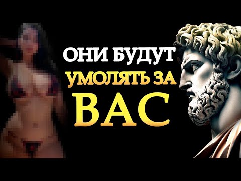 Видео: Они БУДУТ УМОЛЯТЬ ВАС – 9 стратегий, чтобы заставить их ЦЕНИТЬ ВАС   Стоические Учения Стоицизм