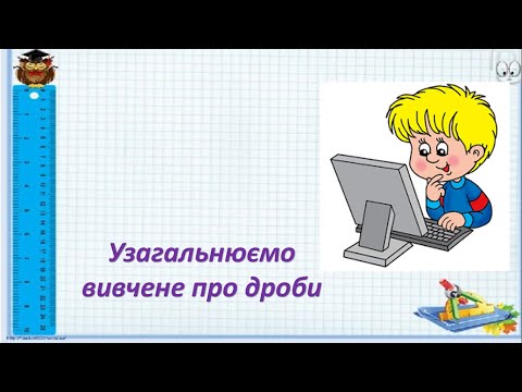 Видео: Узагальнюємо вивчене про дроби