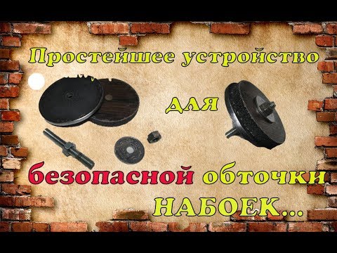 Видео: Простейшее устройство для безопасной обточки набоек