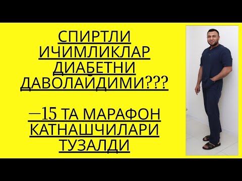 Видео: ДИАБЕТДА АРОК, ВИНО, ПИВО, КОНЪЯК МУМКИНМИ??? / ДИАБЕТНИ ДАВОЛАШ / ДИАБЕТНИ ДАВОСИ
