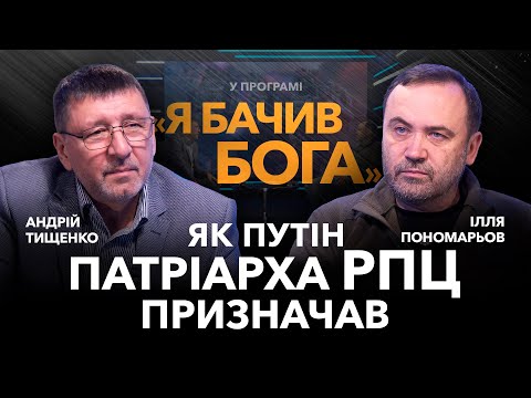 Видео: Як путін патріарха РПЦ призначав. Російський опозиційний політик Ілля Пономарьов / «Я бачив Бога»